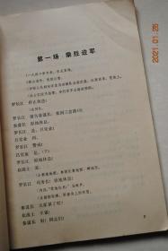 革命现代京剧:智取威虎山(上海京剧团,1970年7月演出本)【剧本（主要人物。十场（乘胜进军（1946年冬季，中国人民解放军某部，在牡丹江一带发动群众，消灭土匪，巩固后方，...侦察排长杨子荣侦察到座山雕匪帮的行踪，向团参谋长汇报...）。夹皮沟遭劫。深山问苦。打进匪窟。会师百鸡宴））。主要唱段（誓把反动派一扫光。我们是工农子弟兵。除夕夜。锣鼓字谱说明。乐谱符号说明）。剧照（彩图，正文前后都有）】