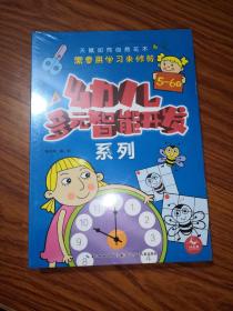 幼儿多元智能开发系列5-6岁（5册）幼小衔接，学龄前幼儿打造的智能开发游戏书