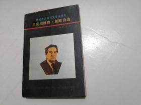 1990年诺贝尔文学奖得主：奥克塔维奥・帕斯诗选（1991年一版一印，印数3584册）