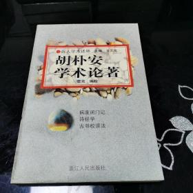 胡朴安学术论著：近人学术述林