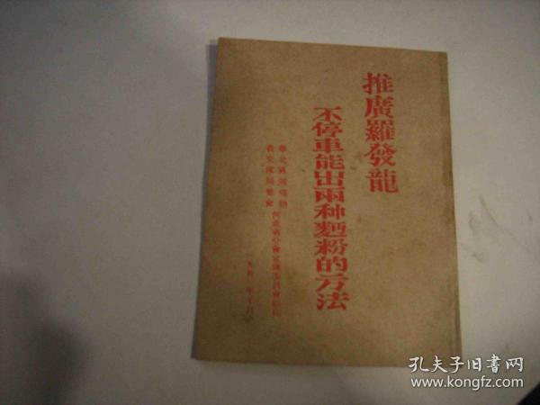 推广罗发龙不停车能出二种面粉的方法-1951年繁体-华北物资交流展览会