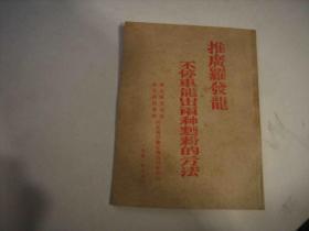 推广罗发龙不停车能出二种面粉的方法-1951年繁体-华北物资交流展览会