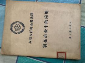 氧在冶金中的应用--苏联大百科全书选译【56年一版一印4040册】2010106
