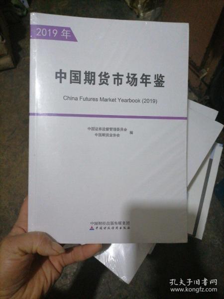 中国期货市场年鉴（2019年）（全两册）