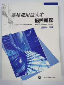 高校应用型人才培养新探