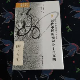 近代中国的知识分子与文明