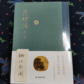 范仲淹全集 上下