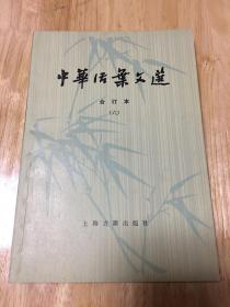 《中华活页文选》合订本（六）