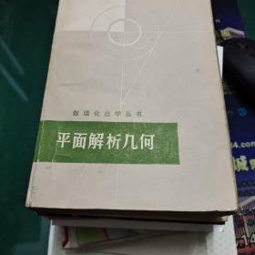 平面解析几何 数理化哲学丛书 上海人民出版社32开501页