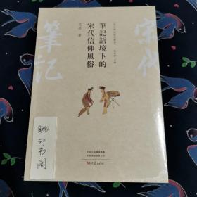 笔记语境下的宋代信仰风俗/宋代笔记研究丛书