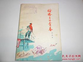 钻塔上的青春【吕世荣彩色精美插图封面】