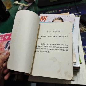 《工农应用文》江苏人民出版社南京师范学院中文系文选写作教研组编32开127页毛主席语录单据便条公告公文一般书信，专用书信，奖状证书合同规章制度