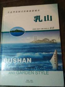 生态型花园式滨海旅游城市乳山(塑封末拆)