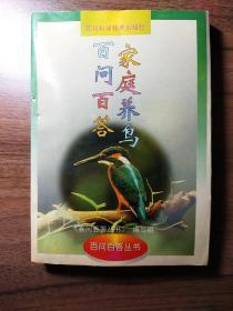 家庭养鸟百问百答