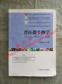 兽医微生物学 第五版/第5版 陆承平 中国农业出版社 9787109172869