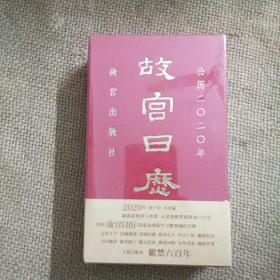 故宫日历2020.