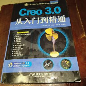 CAD/CAM/CAE工程应用丛书：Creo 3.0从入门到精通