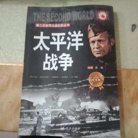 第二次世界大战纪实丛书：太平洋战争