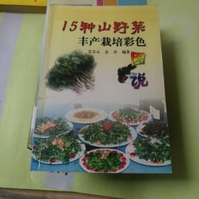 15种山野菜丰产栽培彩色图说（馆藏）