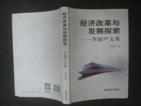 经济改革与发展探索 李慰严文集，作者签赠本