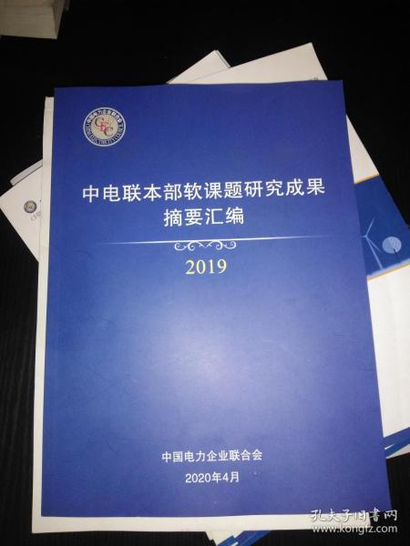 中电联本部软课题研究成果摘要汇编 2019