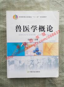 兽医学概论 王俊东 中国农业出版社 9787109120075