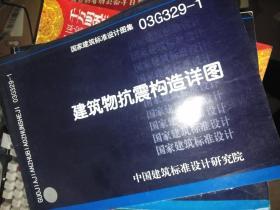 建筑物抗震构造详图（2005年合订本）国家建筑标准设计图集03G329-1