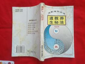 道教养生秘法（内有很多中药方，请看实拍图，印量5000册，吉林大学出版）1994年一版一印， 请看描述。