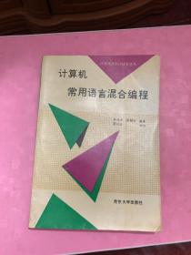 计算机常用语言混合编程