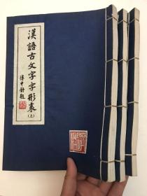 《汉语言文字字形表》全套三册线装一版一次品相好包邮