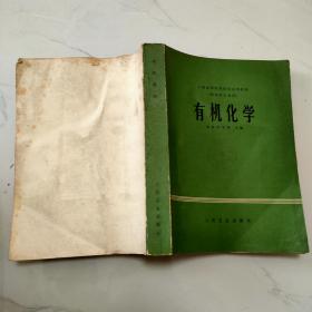 有机化学.