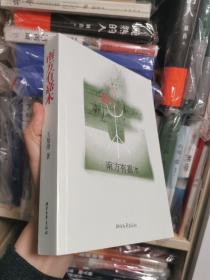 南方有嘉木 王旭烽签名本（此书为第五届茅盾文学奖获奖作品，《茶人三部曲》之一，中国第一部反映茶文化的长篇小说）