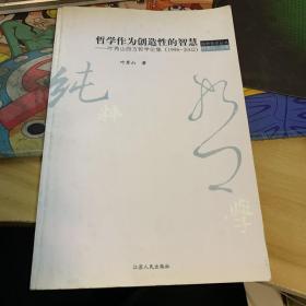 哲学作为创造性的智慧：叶秀山西方哲学论集(1998-2002)