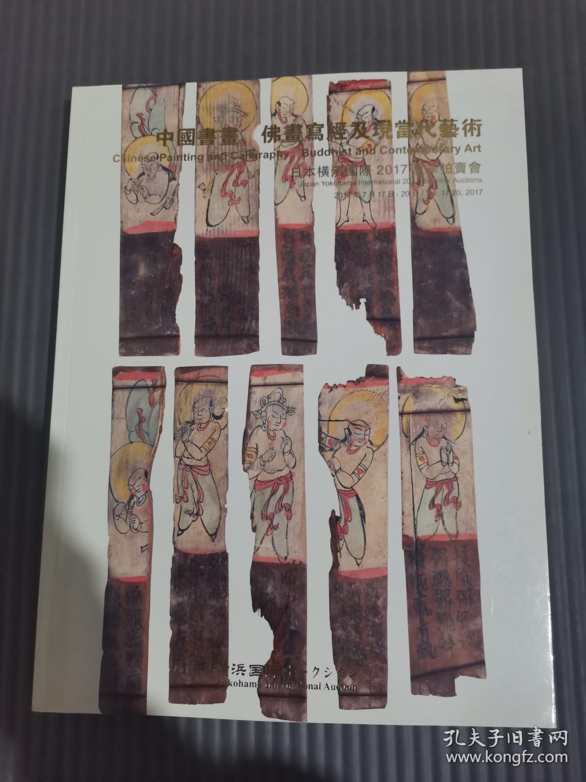 日本横滨国际2017夏季拍卖会 中国书画 佛画写经及现当代艺术**