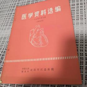 医学资料选编：心血管外科专揖