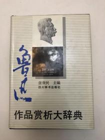 《鲁迅作品赏析大辞典》精装无破损品相好包邮