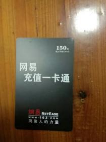 网易充值一卡通150点