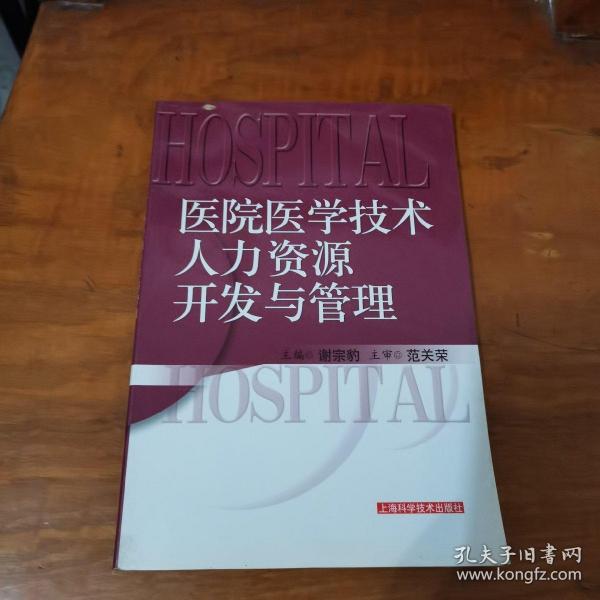 医院医学技术人力资源开发与管理