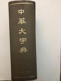 《中华大字典》一版一次