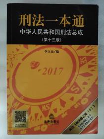 刑法一本通：中华人民共和国刑法总成（第十三版）