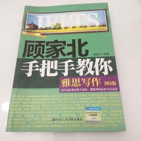 顾家北手把手教你雅思写作（剑9版）