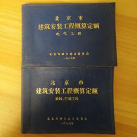 北京市建筑安装工程施工预算定额：通风空调工程，电气工程，共两册合售