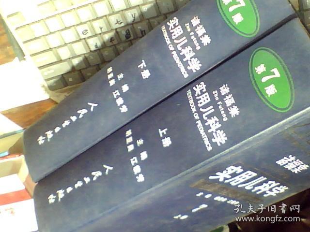 诸福棠实用儿科学（上下册）