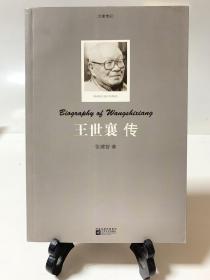王世襄传（首版一印）