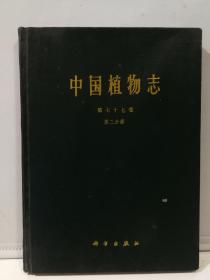 中国植物志第七十七卷 第二分册