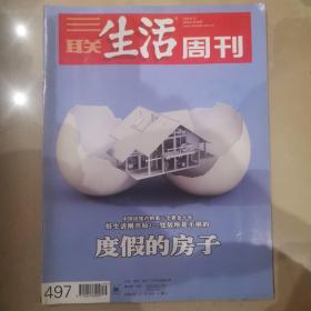 《三联生活周刊》2008年第35期，总第497期