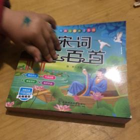 宋词三百首注音版3-6岁童书幼儿图书早教书儿童文学