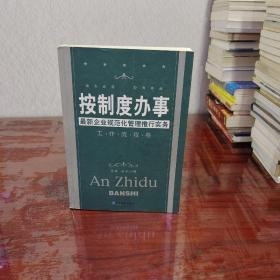 按制度办事（工作流程卷）：最新企业规范化管理推行实务