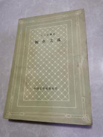 网格本：鲵鱼之乱 (外国文学名著丛书)1981年1版1印