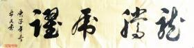 邝安民  龙腾虎跃